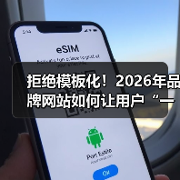 拒绝模板化!2026年品牌网站如何让用户“一见钟情”?(图4) 拒绝模板化!2026年品牌网站如何让用户“一见钟情”?(图4)