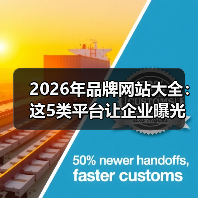 2026年品牌网站大全：这5类平台让企业曝光率飙升300%