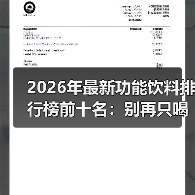 2026年最新功能饮料排行榜前十名:别再只喝红牛了,实测这4款提升87%专注力(图4) 2026年最新功能饮料排行榜前十名:别再只喝红牛了,实测这4款提升87%专注力(图4)