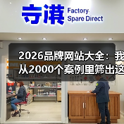 2026品牌网站大全：我从2000个案例里筛出这5个王炸（图4）