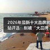 2026年最新十大品牌网站评选:别被“大品牌”三个字忽悠了(图3) 2026年最新十大品牌网站评选:别被“大品牌”三个字忽悠了(图3)