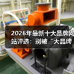 2026年最新十大品牌网站评选:别被“大品牌”三个字忽悠了(图2) 2026年最新十大品牌网站评选:别被“大品牌”三个字忽悠了(图2)