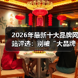 2026年最新十大品牌网站评选:别被“大品牌”三个字忽悠了(图4) 2026年最新十大品牌网站评选:别被“大品牌”三个字忽悠了(图4)