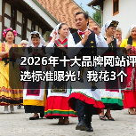 2026年十大品牌网站评选标准曝光！我花3个月实测后想告诉你这些真相（图1）