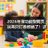 2026年做功能型网页,别再只盯着颜值了!这5个坑我替你踩过了(图3) 2026年做功能型网页,别再只盯着颜值了!这5个坑我替你踩过了(图3)