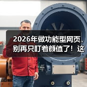 2026年做功能型网页,别再只盯着颜值了!这5个坑我替你踩过了(图2) 2026年做功能型网页,别再只盯着颜值了!这5个坑我替你踩过了(图2)