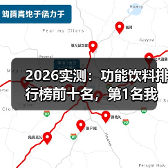 2026实测：功能饮料排行榜前十名，第1名我喝了3年（图2）
