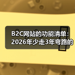 B2C网站的功能清单:2026年少走3年弯路的7个核心模块(图2) B2C网站的功能清单:2026年少走3年弯路的7个核心模块(图2)