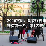 2026实测：功能饮料排行榜前十名，第1名我喝了3年（图4）