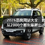 2026品牌网站大全：我从2000个案例里筛出这5个王炸（图3）