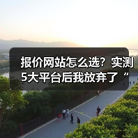 报价网站怎么选？实测5大平台后我放弃了“免费”（图1）