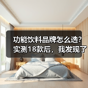 功能饮料品牌怎么选？实测18款后，我发现了这些行业秘密