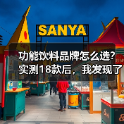 功能饮料品牌怎么选?实测18款后,我发现了这些行业秘密(图2) 功能饮料品牌怎么选?实测18款后,我发现了这些行业秘密(图2)
