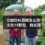 功能饮料品牌怎么选?实测18款后,我发现了这些行业秘密(图4) 功能饮料品牌怎么选?实测18款后,我发现了这些行业秘密(图4)