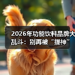 2026年功能饮料品牌大乱斗：别再被“提神”骗了，我们实测了8款