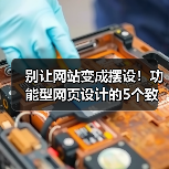 别让网站变成摆设!功能型网页设计的5个致命误区(图4) 别让网站变成摆设!功能型网页设计的5个致命误区(图4)