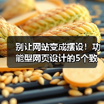 别让网站变成摆设!功能型网页设计的5个致命误区(图3) 别让网站变成摆设!功能型网页设计的5个致命误区(图3)