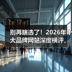 别再瞎选了!2026年十大品牌网站深度横评,看完少走3年弯路(图4) 别再瞎选了!2026年十大品牌网站深度横评,看完少走3年弯路(图4)