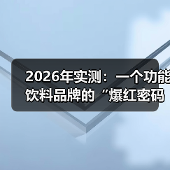 2026年实测：一个功能饮料品牌的“爆红密码”，我跑通了4个关键（图3）