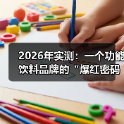2026年实测：一个功能饮料品牌的“爆红密码”，我跑通了4个关键（图4）