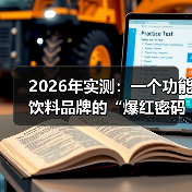 2026年实测：一个功能饮料品牌的“爆红密码”，我跑通了4个关键（图2）