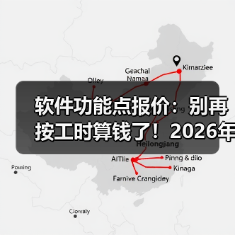 软件功能点报价：别再按工时算钱了！2026年新思路（图2）