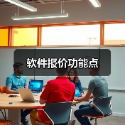 软件报价功能点(图2) 软件报价功能点(图2)