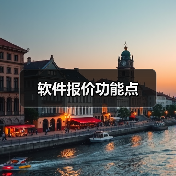 软件报价功能点(图3) 软件报价功能点(图3)