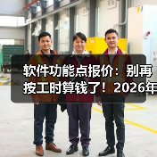 软件功能点报价：别再按工时算钱了！2026年新思路（图4）