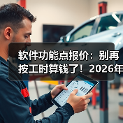软件功能点报价：别再按工时算钱了！2026年新思路