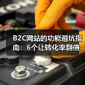 B2C网站的功能避坑指南：6个让转化率翻倍的核心能力（图3）