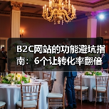 B2C网站的功能避坑指南：6个让转化率翻倍的核心能力（图4）