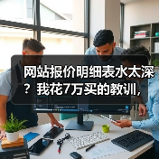 网站报价明细表水太深？我花7万买的教训，今天一次性说透（图1）