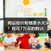 网站报价明细表水太深？我花7万买的教训，今天一次性说透（图3）