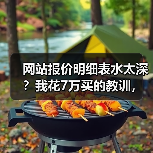 网站报价明细表水太深？我花7万买的教训，今天一次性说透（图4）