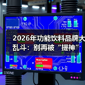 2026年功能饮料品牌大乱斗:别再被“提神”骗了,我们实测了8款(图3) 2026年功能饮料品牌大乱斗:别再被“提神”骗了,我们实测了8款(图3)
