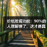 价格发现功能:90%的人理解错了,这才是真正的财富密码(图3) 价格发现功能:90%的人理解错了,这才是真正的财富密码(图3)