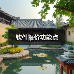 软件报价功能点(图2) 软件报价功能点(图2)