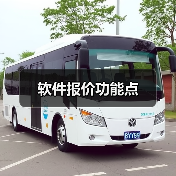软件报价功能点(图4) 软件报价功能点(图4)