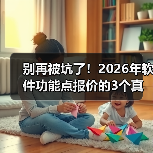 别再被坑了!2026年软件功能点报价的3个真相与1套反杀策略(图3) 别再被坑了!2026年软件功能点报价的3个真相与1套反杀策略(图3)