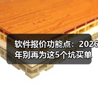 软件报价功能点:2026年别再为这5个坑买单了(图3) 软件报价功能点:2026年别再为这5个坑买单了(图3)