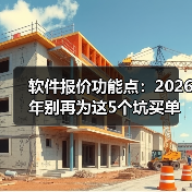 软件报价功能点:2026年别再为这5个坑买单了(图4) 软件报价功能点:2026年别再为这5个坑买单了(图4)