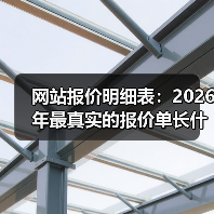 网站报价明细表：2026年最真实的报价单长什么样？