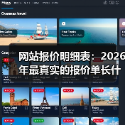 网站报价明细表:2026年最真实的报价单长什么样?(图2) 网站报价明细表:2026年最真实的报价单长什么样?(图2)