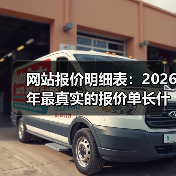 网站报价明细表:2026年最真实的报价单长什么样?(图4) 网站报价明细表:2026年最真实的报价单长什么样?(图4)