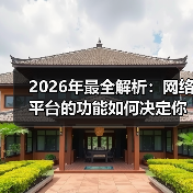 2026年最全解析：网络平台的功能如何决定你的商业成败？（图4）