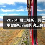 2026年最全解析：网络平台的功能如何决定你的商业成败？（图3）