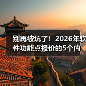 别再被坑了!2026年软件功能点报价的5个内行真相(图4) 别再被坑了!2026年软件功能点报价的5个内行真相(图4)
