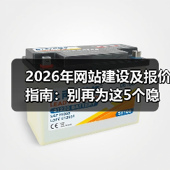2026年网站建设及报价指南：别再为这5个隐藏费用买单！（图3）