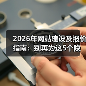 2026年网站建设及报价指南：别再为这5个隐藏费用买单！（图2）